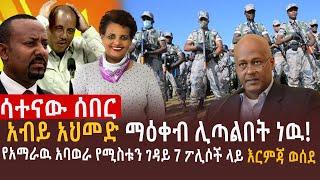 የሚስቱን ደም የመለሰዉ አባወራ ጀብድ l ህወሓት አኮረፈ l አብይ አህመድ ማዕቀብ ሊጣልበት ነዉ!