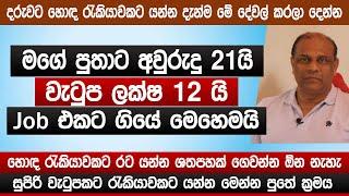 වයස අවුරුදු 21 යි | වැටුප ලක්ෂ 12 යි | Job එකට ගියේ මෙහෙමයි | Job Opportunity | Family tv | Sinhala