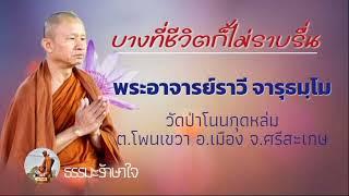 บางทีชีวิตก็ไม่ราบรื่น #ธรรมะ พระอาจารย์ราวี จารุธมฺโม #วัดป่าโนนกุดหล่ม อ.เมือง จ.ศรีสะเกษ