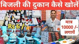 बिजली की दुकान कैसे खोले | switch socket sheet wholesale market Delhi | wire wholesale price