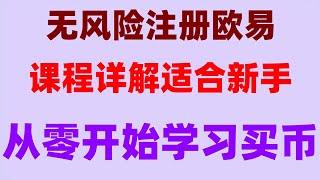 #欧易出金，#中国拟货币交易平台。#国内如何购买BTC##中国如何买以太坊|#卖以太坊。#炒币是什么意思。国内如何购买BTC#什么是加密货币交易所##火币合约交易 如何購買幣安幣，幣安幣。okx.