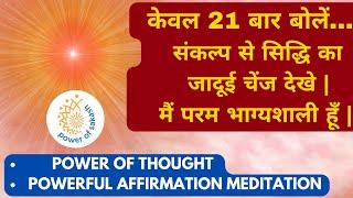 21 बार अभी बोलें..और तुरंत जादू देखें |मैं परम भाग्यशाली हूँ |Power of Thought Technique@bkshaktiraj