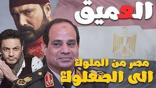 العميق ... مصر بلد الثورات 