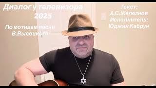 Очередной разговор у израильского телевизора