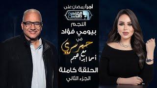 حبر سري مع أسما ابراهيم| لقاء مع النجم بيومي فؤاد - الجزء الثاني | 19 رمضان 2024
