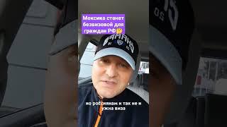 Хотите уехать через Мексику в США? #переездвсша #жизньвсша #иммиграциявсша