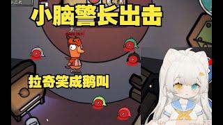 鹅鸭杀 昔恩小脑警长出击，拉奇直接笑成鹅叫声，新世界名画！How to Play Goose Goose Duck?