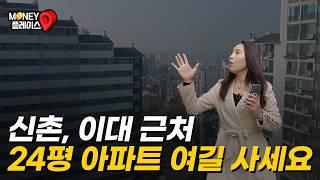 시세보다 1억 저렴하게 나온 서울 중심부 24평 아파트 (머니플레이스)