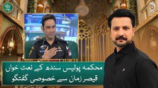 Conversation with Naat Khawan Qaiser Zaman Abbasi from the Sindh Police Department - Aaj News