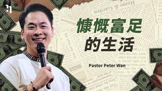 慷慨富足的生活 | 萬力豪牧師 Pastor Peter