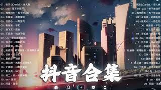 《抖音热歌2023》一月热门歌曲最火最热门洗脑抖音歌曲️抖音50首必听新歌2023年中国抖音歌曲排名然️Hot Tiktok Songs 2023 January