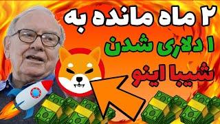 آخرین هشدار وارن بافت برای شیبا اینو