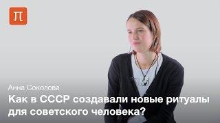 Новые ритуалы в коммунистическом обществе - Анна Соколова