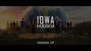 IOWA - Маяки. Как снимали клип.