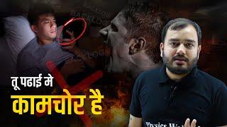 Backlog !! क्योंकि तू कामचोर है  | Alakh Sir Hard Motivation | Physicswallah