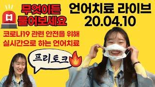 무편집LIVE)20.04.09 SLP갱이 라이브 ! 편하게와서 수다떨어요~ (코로나, 치료, 마스크, 아동,,,)