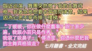 完結小说【她的夜舞曲】臨近巡演，舞團突然撤了我的主舞資格。我著急地想要去當面問清楚，結果因為心思不寧而摔下樓梯。#丁暖暖 #傅憑笙 #一口氣看完 #完整版 #小說 #故事 #爽文 #完結