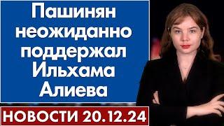 Пашинян неожиданно поддержал Ильхама Алиева. 20 декабря