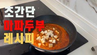 초간단 맛보장 마파두부 레시피 / 방구석 흑백요리사/레시피/저녁메뉴