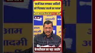 Arvind kejriwal का बड़ा आरोप 'आतिशी को किया जा सकता है गिरफ्तार'