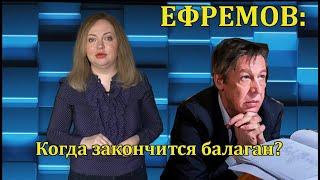 ДЕЛО МИХАИЛА ЕФРЕМОВА/ КОГДА ПРЕКРАТИТСЯ ЭТОТ БАЛАГАН московский адвокат