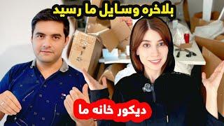 وسایلی که خریده بودیم را آوردند بیایید با هم خانه را دیکور کنیم_ کوچ، تخت، میز و… /ولاگ شکیبا عزیز