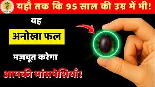 वरिष्ठ नागरिकों, खाली पेट सिर्फ़ 1 फल खाइए और मांसपेशियों की ताकत वापस पाइए | सीनियर हेल्थ