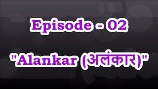 Episode - 02 Second Basic Alankar in Thaat Bilawal from First Black (C#) & Fourth Black (G#) । SPW