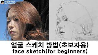 Face sketch/for beginner/draw/얼굴 스케치 방법/초보자/화실/취미미술