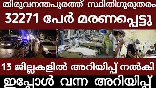 വൻ ദുരന്തം.. 13 ജില്ലകളിൽ അറിയിപ്പ് നൽകി | Breakingnews | Thiruvananthapuram |