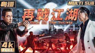 Cantonese/4K【Multi Sub】《Back On The Society》Man commits crime to save daughter | FULL | Hongkong