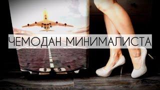 ЛАЙФХАК. Как СОБРАТЬ ЧЕМОДАН. КАПСУЛЬНЫЙ ГАРДЕРОБ НА ЛЕТО.  МИНИМАЛИЗМ.    #минимализм #minimalism