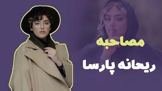 مصاحبه سلام سینما با ریحانه پارسا