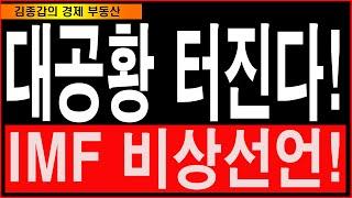 대공황 터진다! IMF 비상선언!