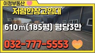 인천 저렴한 창고임대 서구 북항 물류창고 1층 610㎡(약 180평) 월세550 츄레라 상하차 가능