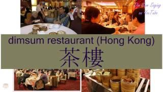 "DIMSUM RESTAURANT (HONG KONG)" in Cantonese (茶樓) - Flashcard