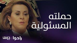 مسلسل راحوا | الحلقة 60| والدة عماد تحمل وسام مسئولية كشف مؤامرتها