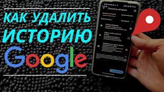 Как Очистить Историю в Гугле на телефоне. Как удалить историю в Google. Как очистить историю в Гугл.