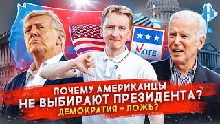 Американцы не выбирают президента - демократии нет?