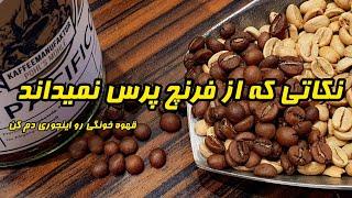 چگونه صحیح قهوه دم کنیم و گاز قهوه رو بیرون بکشیم؟#قهوه#کافه#خانه | امین فیش