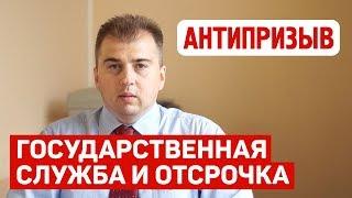 Дает ли государственная служба отсрочку от армии?