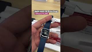 Apple Watch SE [Price Drop] #shorts #applewatchse #explore #applewatch @jitenbajaj