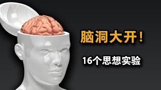 脑洞大开！一口气看完16个哲学思想实验！