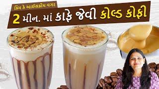 ગરમીઓ માટે ઠંડી ઠંડી ક્રિમ કે આઇસ્ક્રીમ વગર નવીરીતે કોલ્ડ કોફી | Cafe style Cold Coffee Recipe