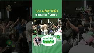 "นาย ณภัทร" เปิดใจสาเหตุเลิก "ใบเฟิร์น" ลดสถานะแค่เพื่อน | ThairathTV