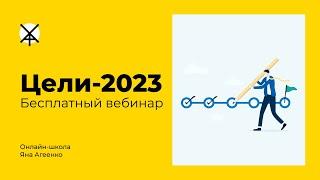 Цели-2023 (Бесплатный вебинар)