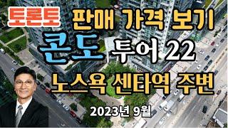 토론토 부동산 | 콘도 투어 22 | 판매 가격 보기 | 노스욕 센타역 주변 4곳.