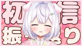 【#新人Vtuber】雑談＆初配信を振り返ろう！【忠犬やくも】