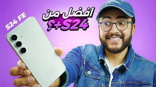 هاتف سامسونج الجديد بنصف ثمن الفلاجشيب  - Galaxy S24 FE + GIVEAWAY