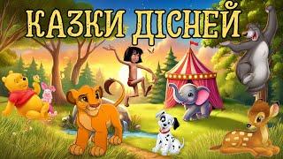 Казки Дісней, Збірка казок на ніч, Аудіоказки українською